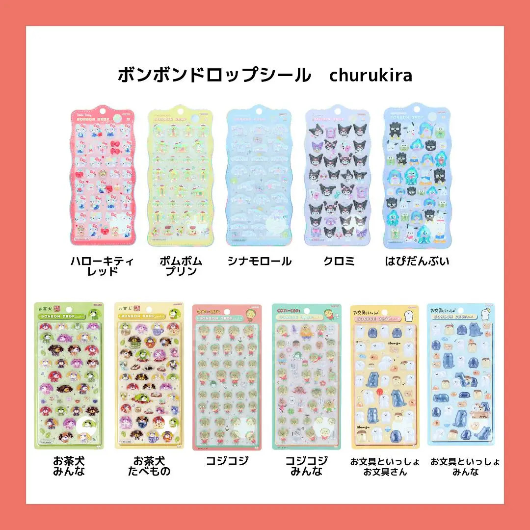 まるっとぶんぐ博のボンボンドロップシール churukira 商品一覧