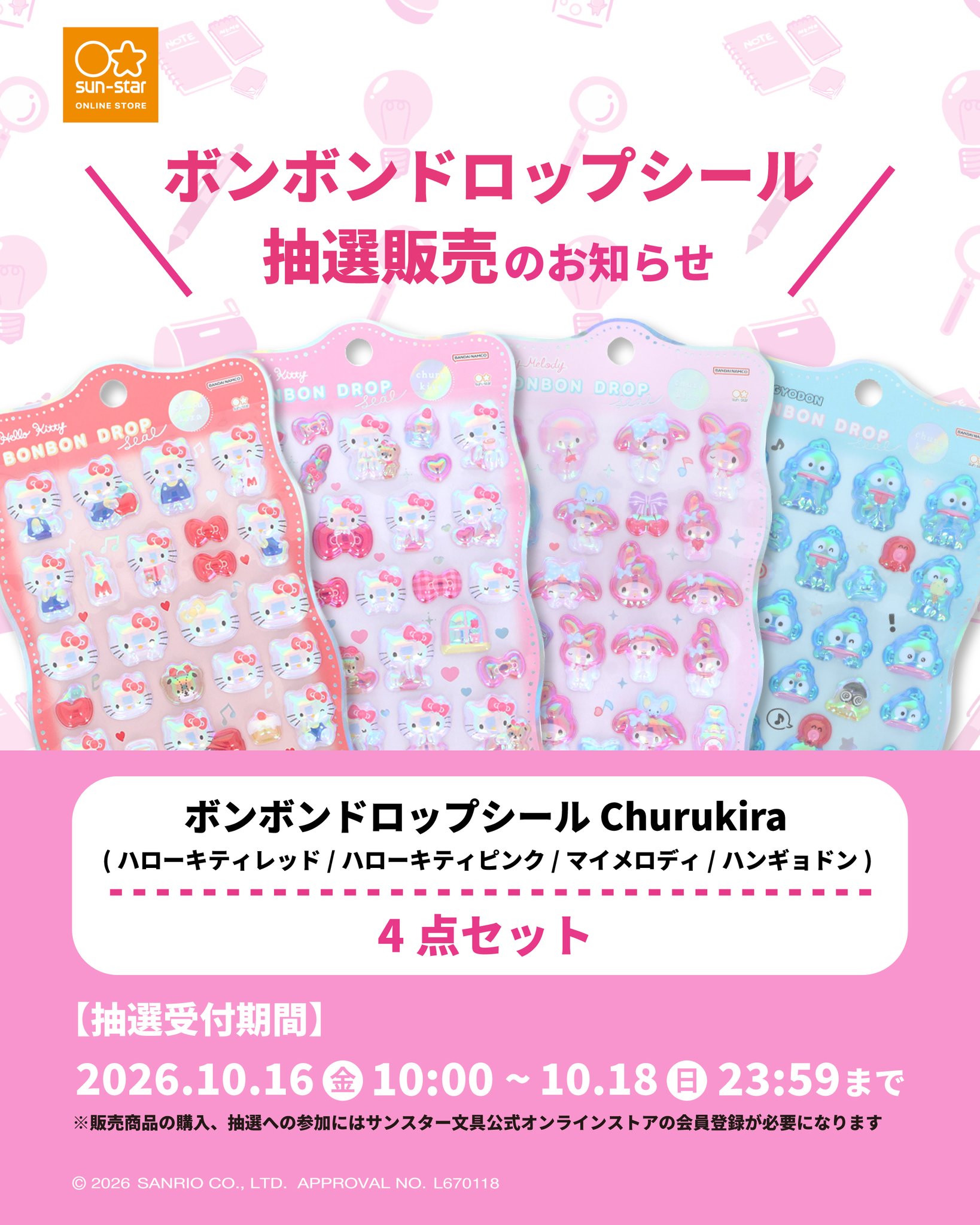 サンスター文具公式のサンリオchurukira4点セット抽選告知。対象はキティレッド・ピンク、マイメロディ、ハンギョドン。