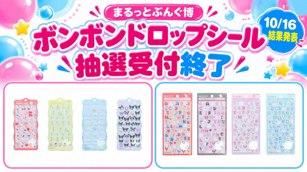まるっとぶんぐ博 ボンボンドロップシール抽選受付終了・10月16日結果発表