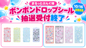 まるっとぶんぐ博 ボンボンドロップシール抽選受付終了・10月16日結果発表