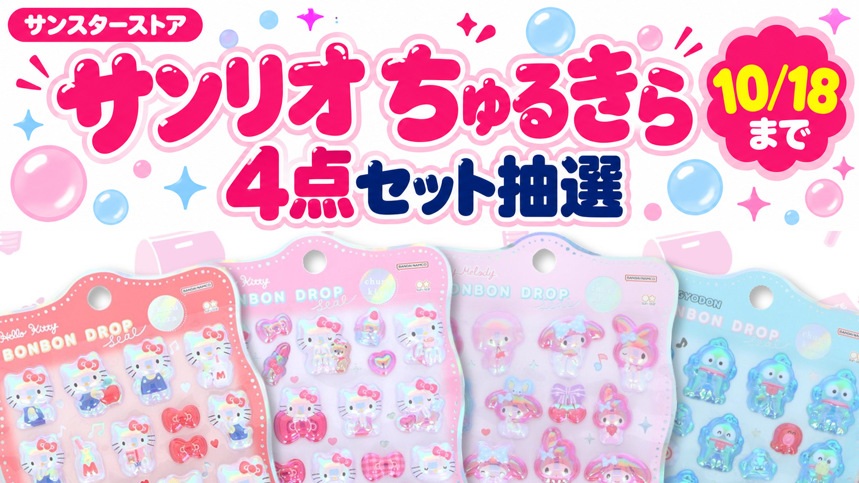 サンリオちゅるきら4点セット抽選 10月18日まで、キティ2柄・マイメロディ・ハンギョドンの商品画像