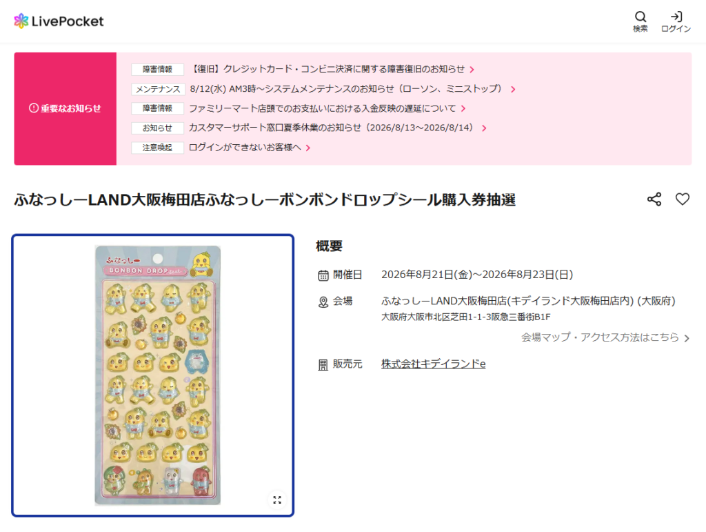 ふなっしーLAND大阪梅田店のLivePocketの抽選ページのスクリーンショット