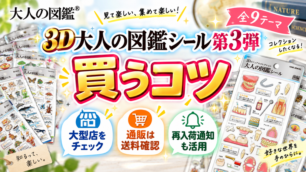 3D大人の図鑑シール第3弾を買うコツ 大型店や通販、再入荷通知をチェック