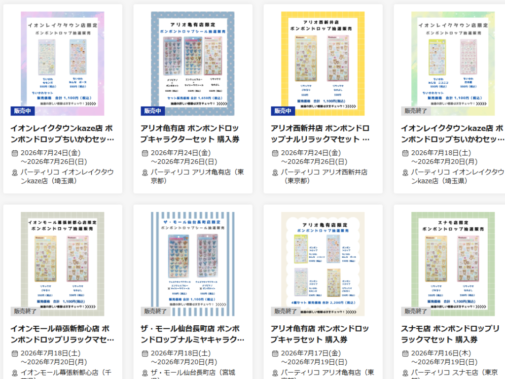 パーティリコ3店舗の抽選ページのスクリーンショット