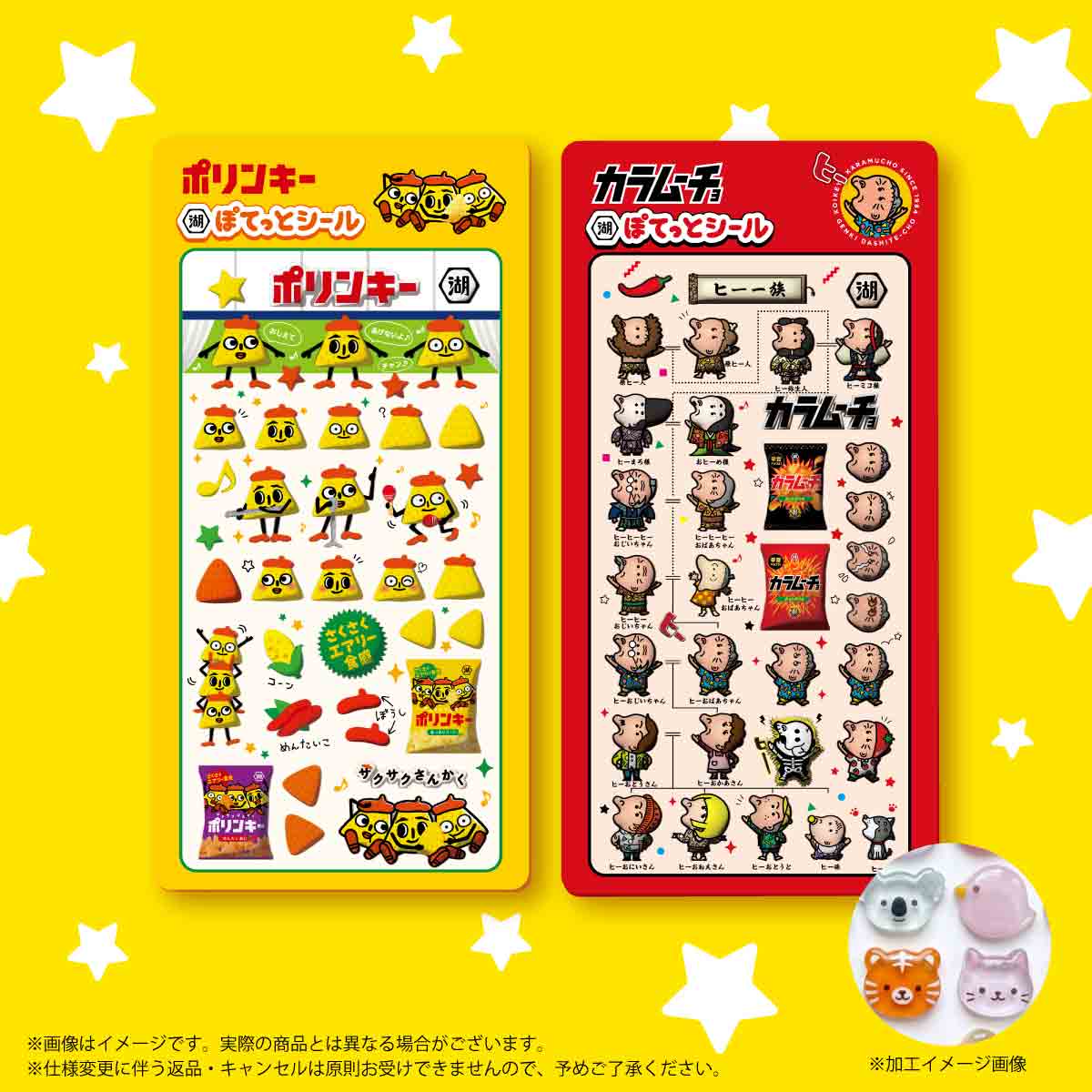 ポリンキーとカラムーチョの立体シール2種