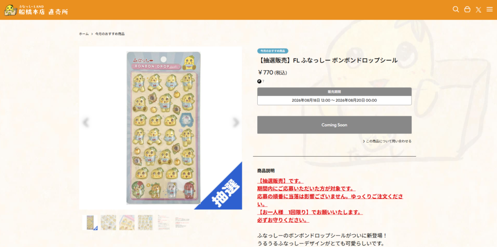 FUNASSYI LAND公式オンラインショップのスクリーンショット