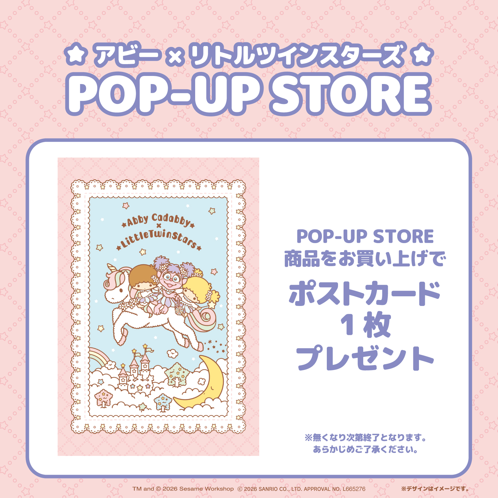 アビー×リトルツインスターズ POP-UP STORE 購入特典の限定ポストカード