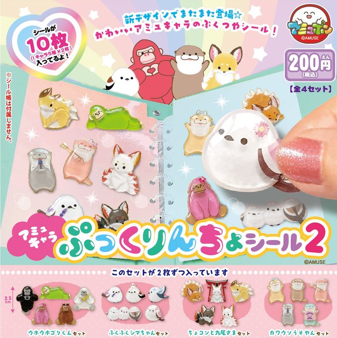 アミュキャラぷっくりんちょシール2 全4セットのカプセルトイ商品画像
