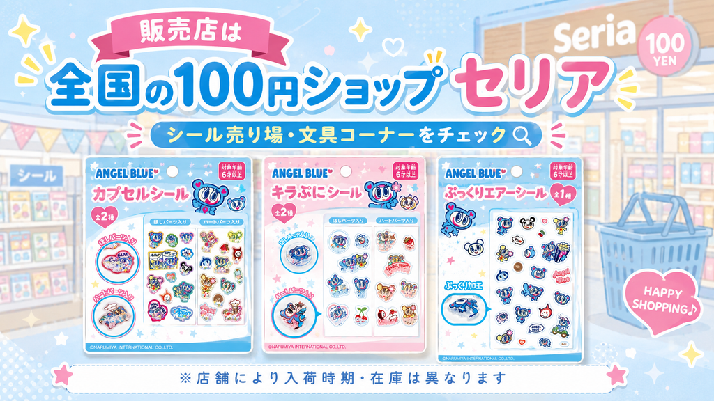 セリアで販売されるエンジェルブルー新作シール3種類とシール売り場を紹介するイメージ