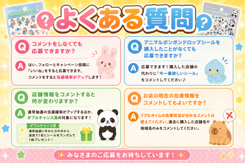 アニマルボンボンドロップシール全8種セットプレゼント企画のよくある質問。応募条件やコメント、ダブルチャンス賞について案内