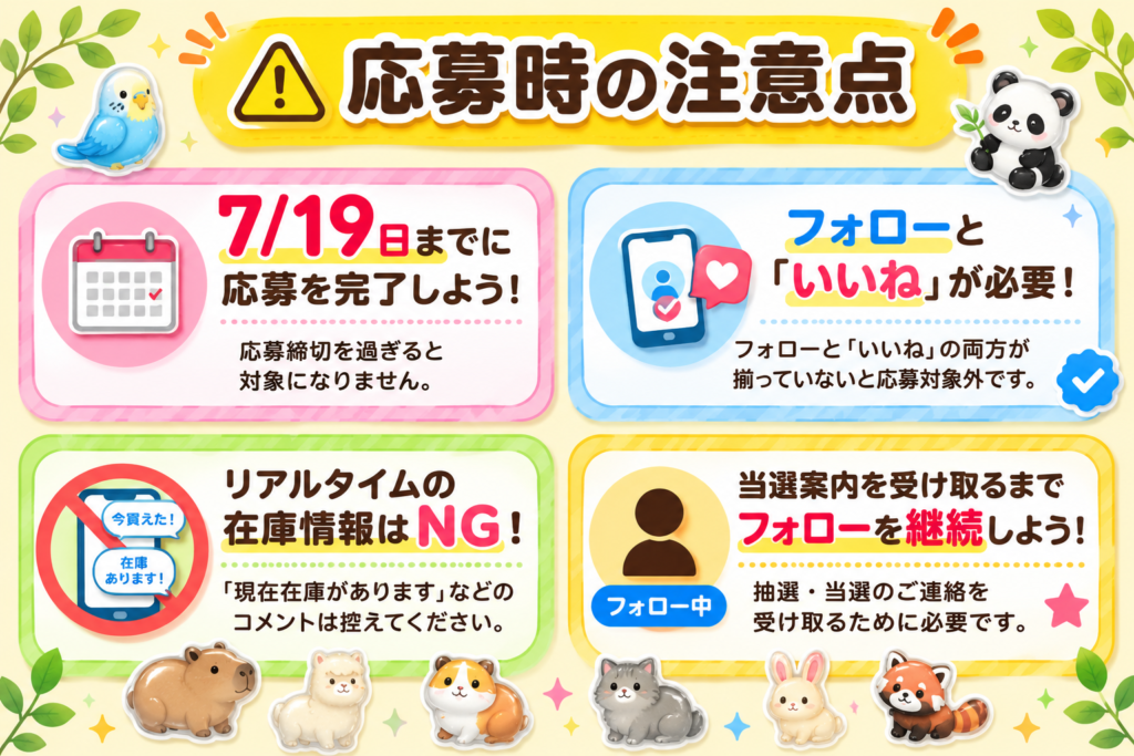 アニマルボンボンドロップシールのプレゼント企画に応募する際の注意点。7月19日までの応募、フォローといいね、在庫情報のコメント禁止を案内