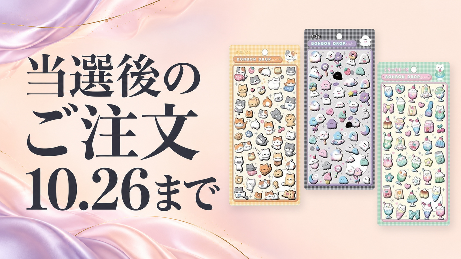 10月22日から当選メールで案内。当選した場合は10月26日までに商品注文が必要