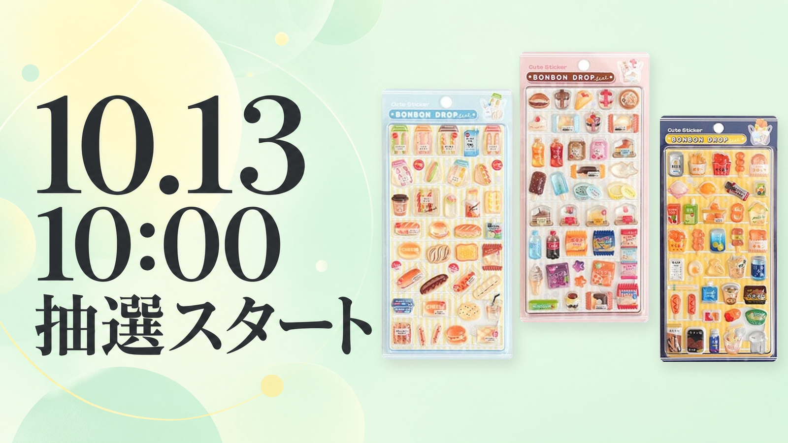 アピタ・ピアゴのボンボンドロップシール抽選は10月13日10時開始、10月18日23時59分締切