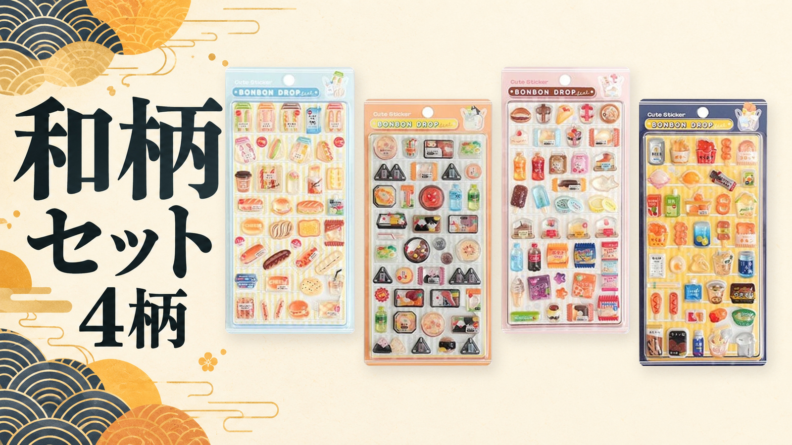 和柄セットの実物商品画像。サンドイッチ＆パン、おにぎり＆お弁当、スイーツ＆お菓子、ホットスナックの4柄