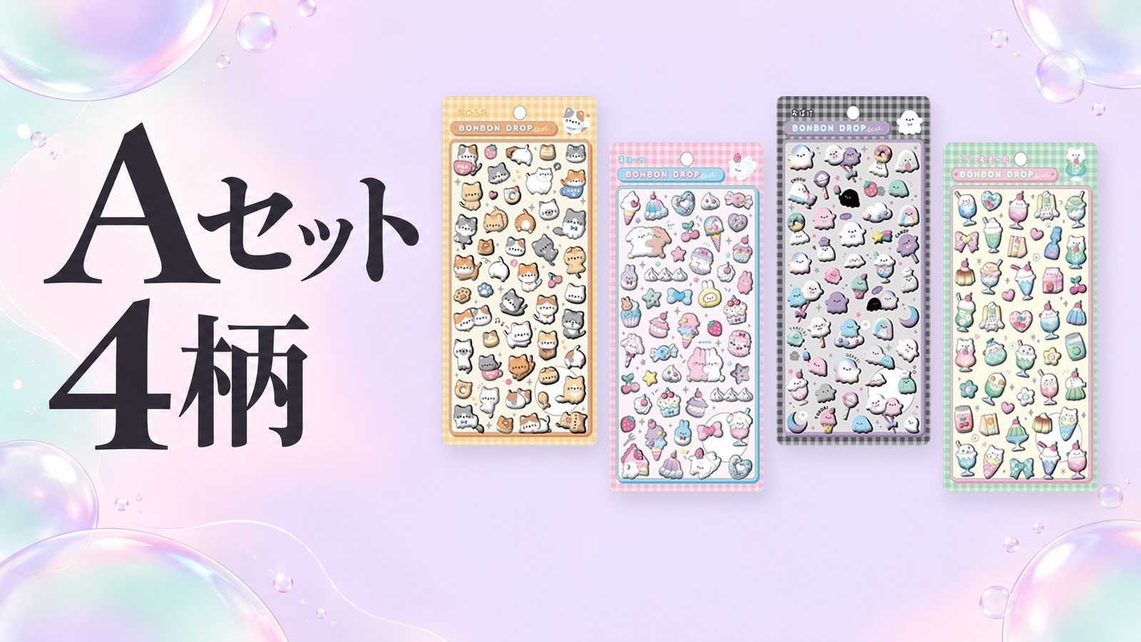 Aセットの実物商品画像。にゃんこ、すいーつ、おばけ、くりーむそーだの4柄