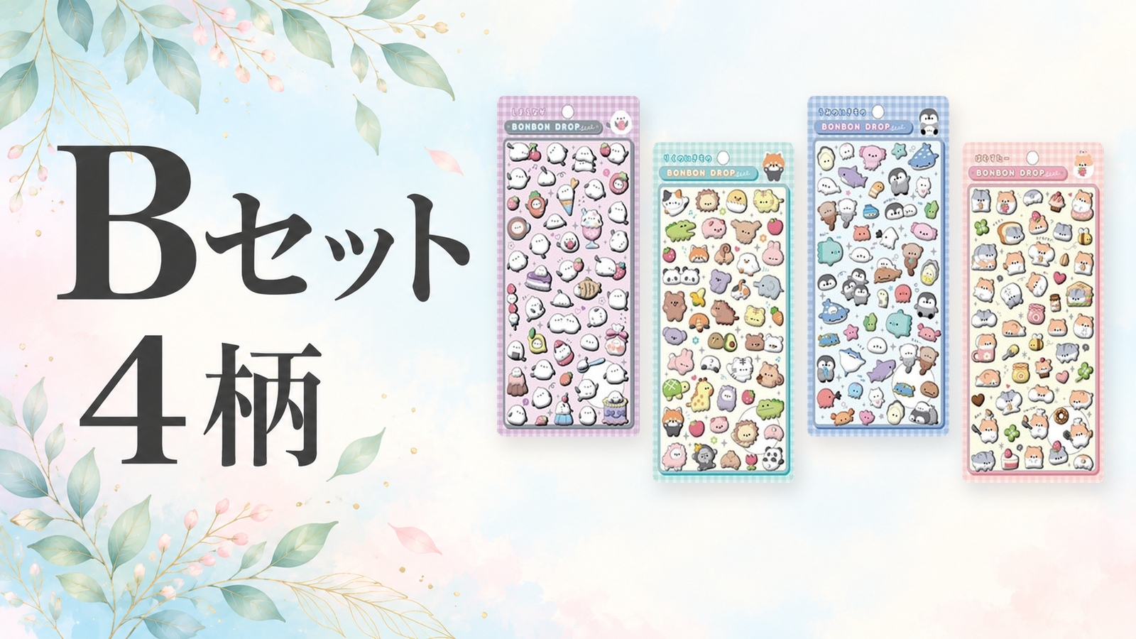 Bセットの実物商品画像。しまえなが、りくのいきもの、うみのいきもの、はむすたーの4柄