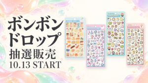 アピタ・ピアゴで10月13日開始のボンボンドロップシール抽選販売。販売対象の実物商品画像