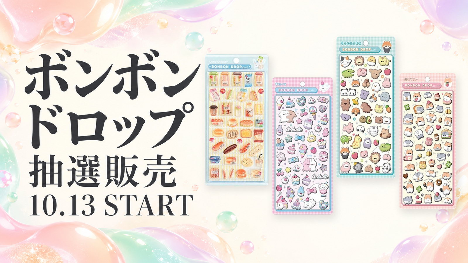 アピタ・ピアゴで10月13日開始のボンボンドロップシール抽選販売。販売対象の実物商品画像