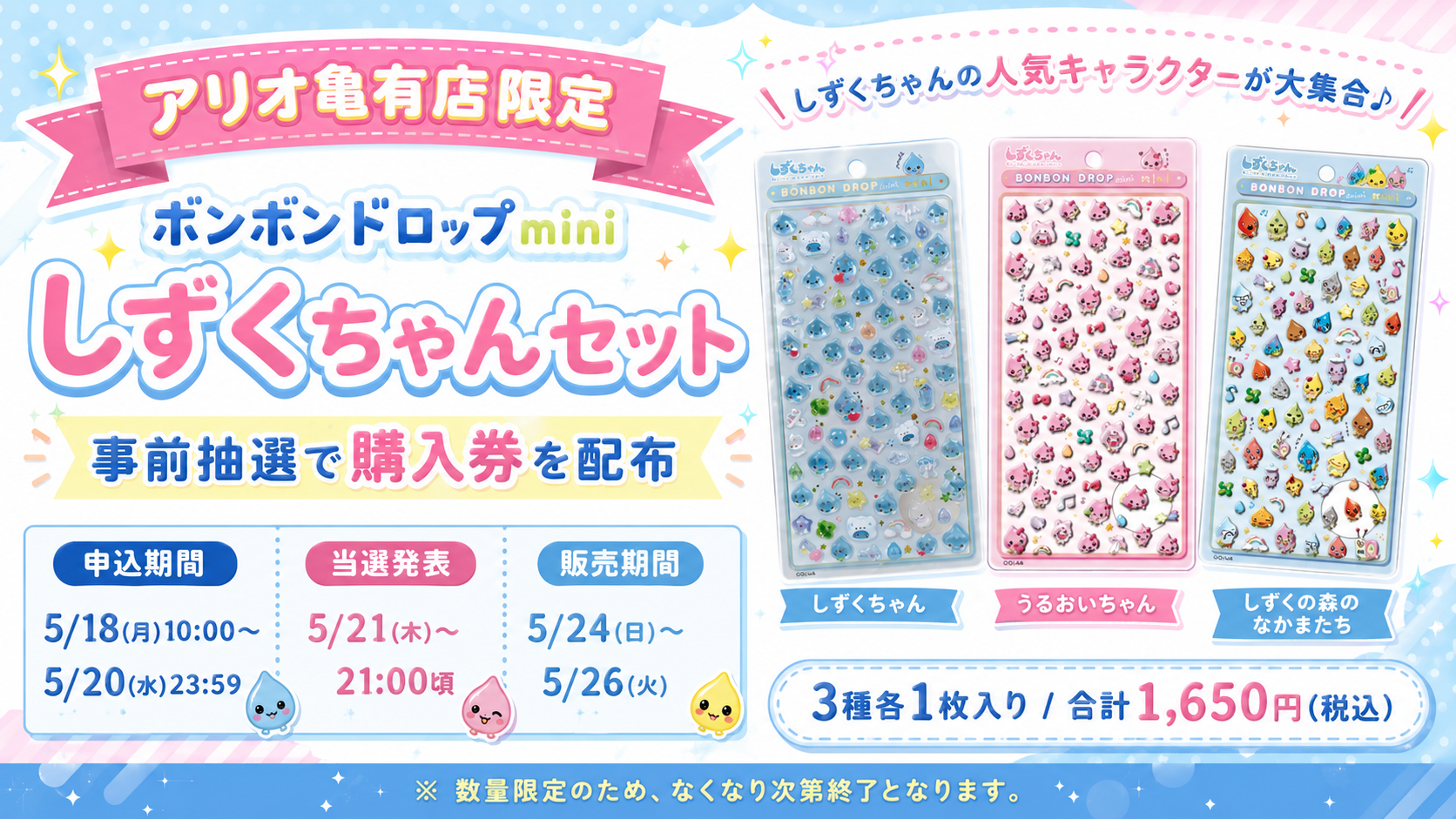 アリオ亀有店限定ボンボンドロップminiしずくちゃんセットの抽選販売概要をまとめた画像