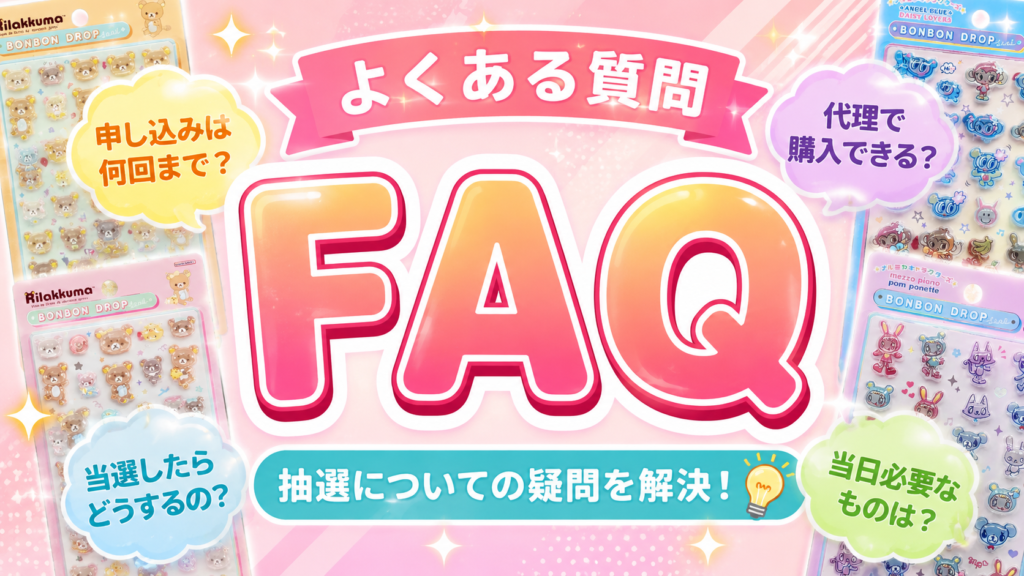 アリオ亀有店限定のボンボンドロップシール抽選販売に関する「よくある質問」を案内する画像。申し込み回数、代理購入、当日の持ち物、当選後の流れなどをイメージ付きで紹介している。