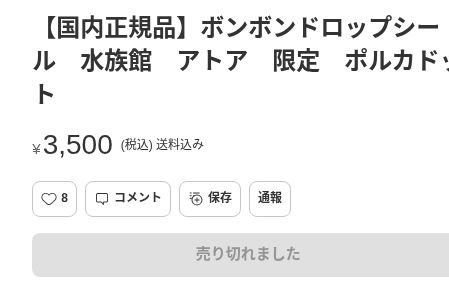 メルカリのアトア限定ボンボンドロップシール、3500円・送料込み・売り切れました表示