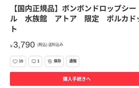 メルカリのアトア限定ボンボンドロップシール、3790円・送料込み・出品中表示