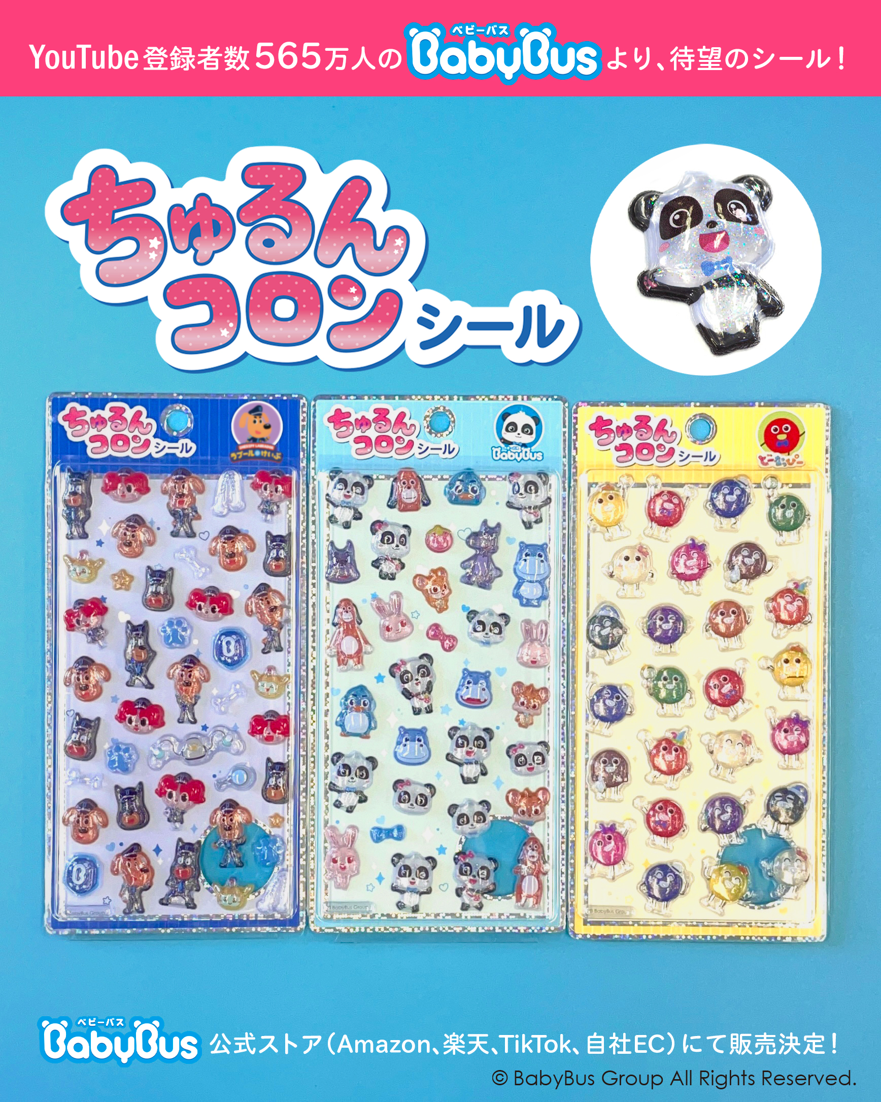 BabyBusの新作ちゅるんコロンシールのパッケージとロゴが公開された告知画像