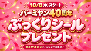 10月8日開始、バーミヤン40周年ぷっくりシールプレゼント。対象セット注文で、なくなり次第終了