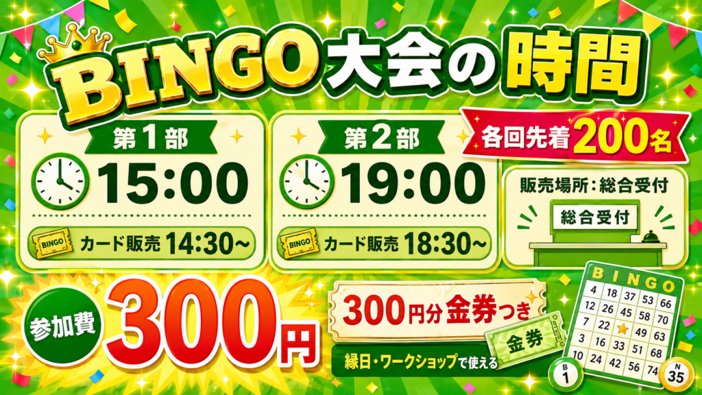 BINGO大会参加前の注意点として、待機や整列・場所取り禁止、小学生以下限定、子ども1人1枚まで、各回先着200名、最新案内確認をまとめた画像