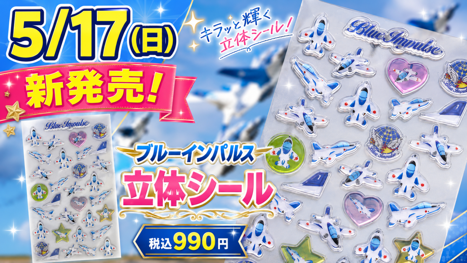 【新作】ブルーインパルスの立体シールが5/17発売へ!「ついに出た…!」と注目集まりそうな航空機モチーフの新作シール | ボンボンナビ