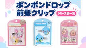 ボンボンドロップ前髪クリップのキャンディツインズA、しずくちゃん、カクレモモジリAの商品画像