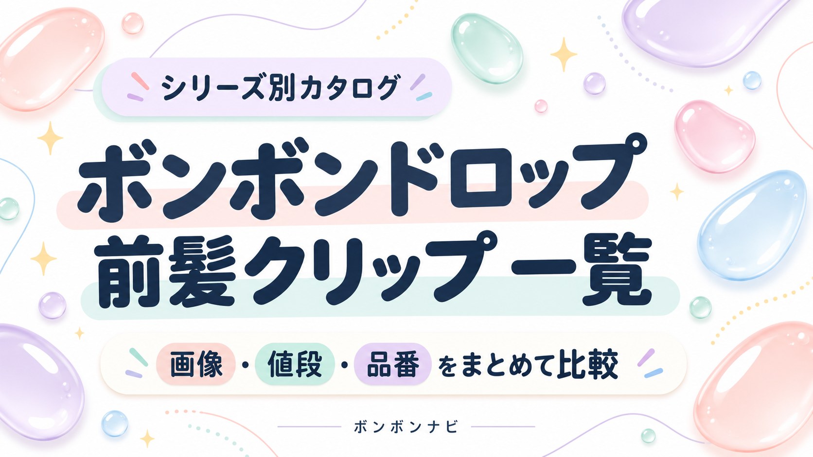 ボンボンドロップ前髪クリップ一覧。シリーズ別に画像・値段・品番を比較