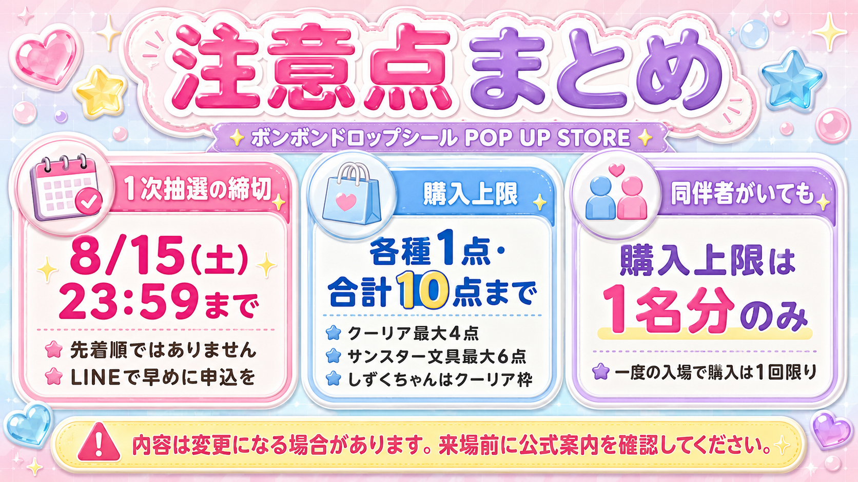 ボンボンドロップシールPOP UP STORE新宿マルイ アネックスの注意点まとめ。抽選締切、購入上限、同伴者の購入制限を解説