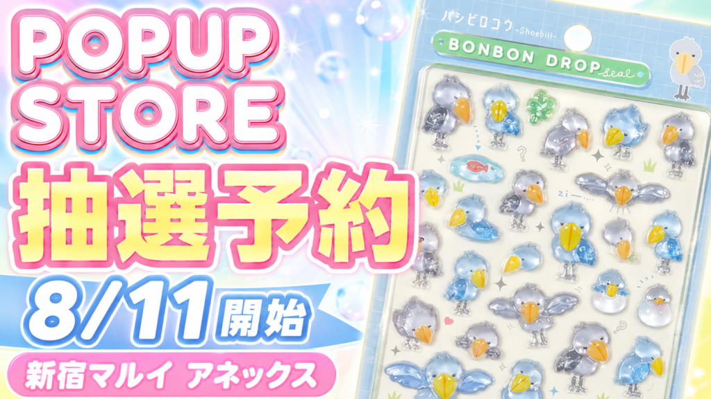 ボンボンドロップシールPOP UP STORE新宿マルイ アネックスの入場抽選予約。8月11日開始を案内するサムネイル画像