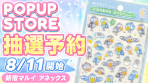 ボンボンドロップシールPOP UP STORE新宿マルイ アネックスの入場抽選予約。8月11日開始を案内するサムネイル画像