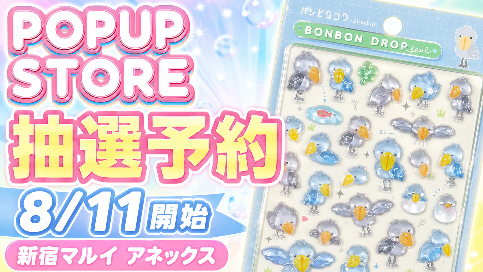 ボンボンドロップシールPOP UP STORE新宿マルイ アネックスの入場抽選予約。8月11日開始を案内するサムネイル画像
