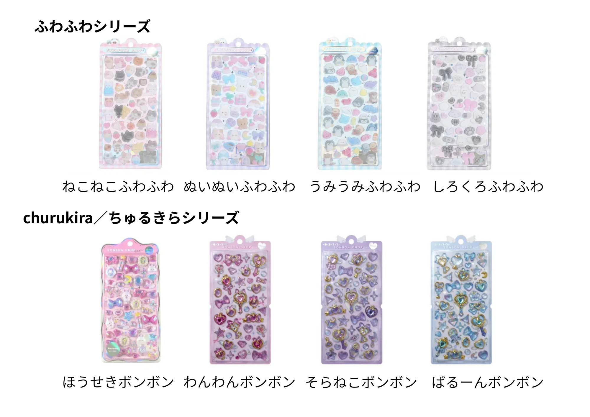 クーリアのボンボンドロップシール「ふわふわシリーズ」と「churukira／ちゅるきらシリーズ」の一覧画像。ねこねこふわふわ、ぬいぬいふわふわ、うみうみふわふわ、しろくろふわふわ、ほうせきボンボン、わんわんボンボン、そらねこボンボン、ばるーんボンボンを掲載