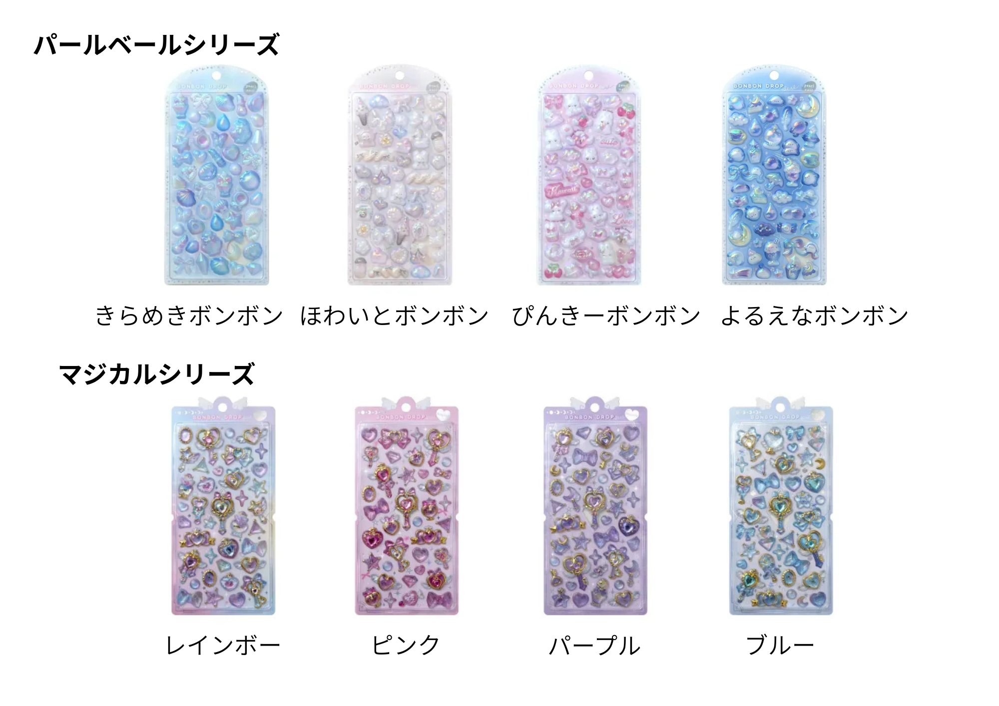 クーリアのボンボンドロップシール「パールベールシリーズ」と「マジカルシリーズ」の一覧画像。きらめきボンボン、ほわいとボンボン、ぴんきーボンボン、よるえなボンボン、マジカルレインボー、マジカルピンク、マジカルパープル、マジカルブルーを掲載。