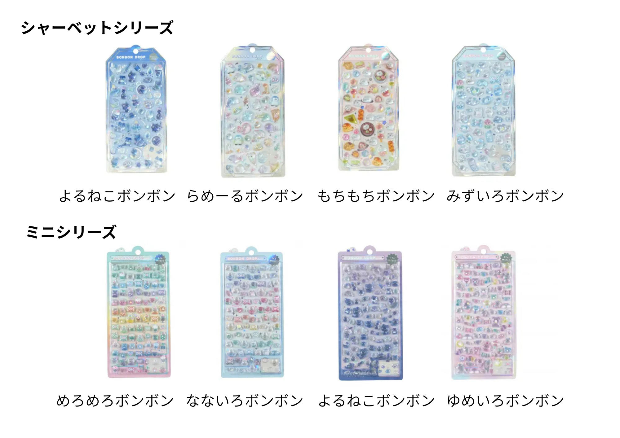 クーリアのボンボンドロップシール「シャーベットシリーズ」と「ミニシリーズ」の一覧画像。よるねこボンボン、らめーるボンボン、もちもちボンボン、みずいろボンボン、めろめろボンボン、なないろボンボン、ゆめいろボンボンを掲載