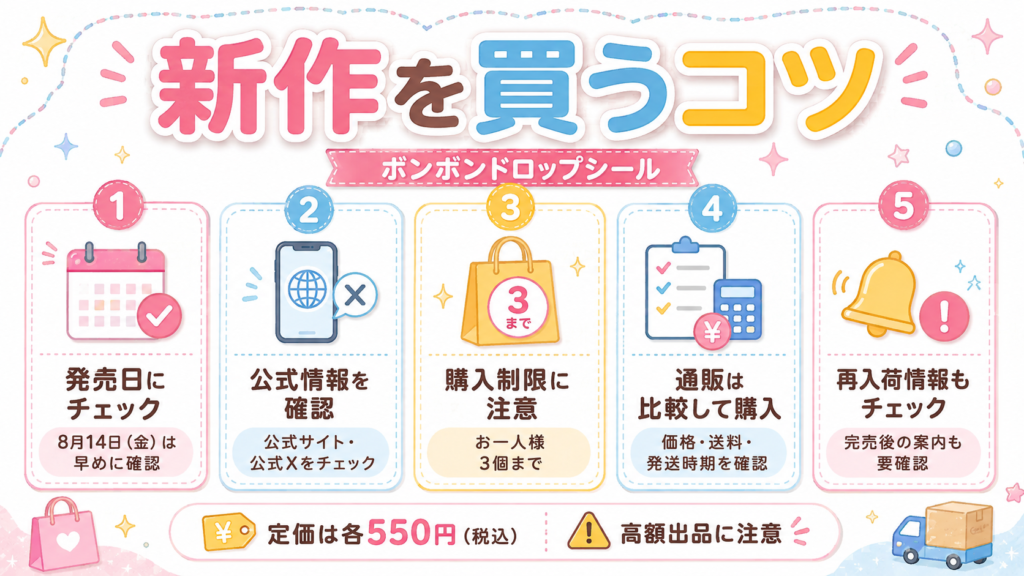 ンボンドロップシール新作を買うコツと購入時の注意点まとめ