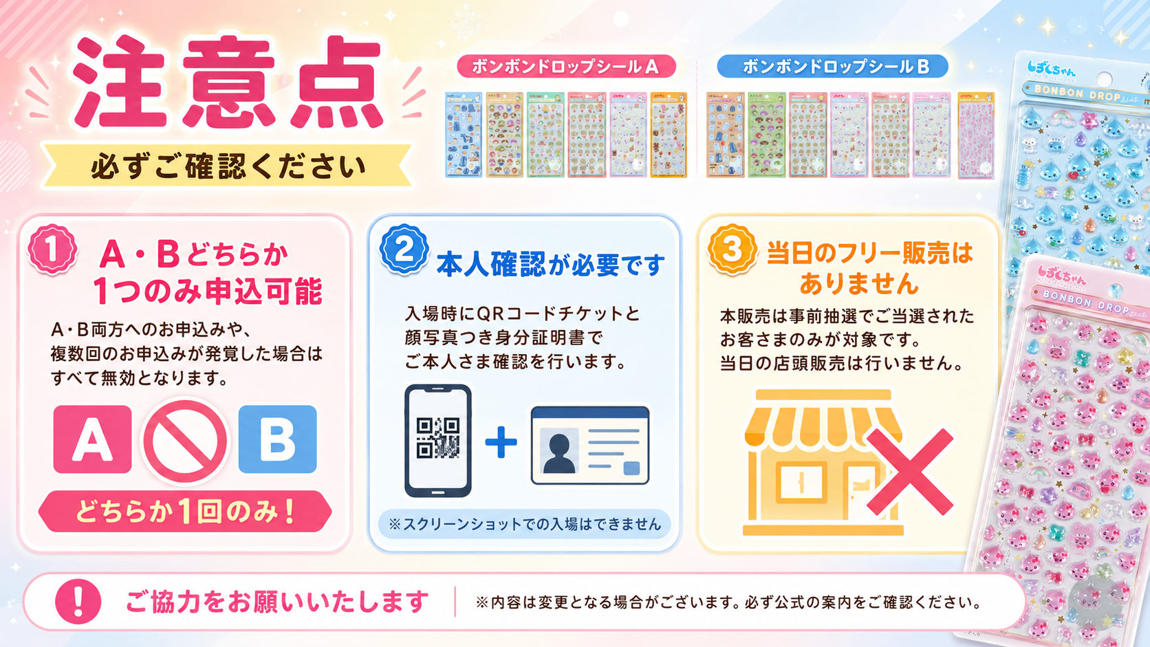 吉祥寺ロフトのボンボンドロップシール抽選販売に関する注意点をまとめた案内画像。A・Bどちらか1回のみ申込可能、本人確認、当日フリー販売なしの内容をカード形式で掲載