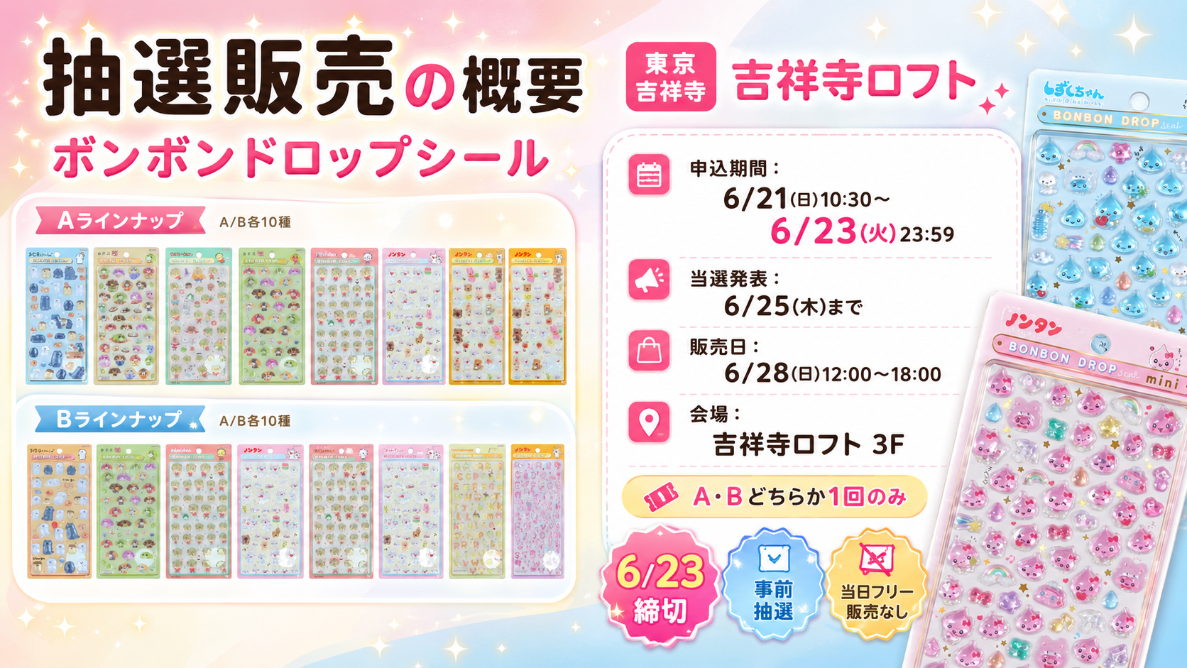 吉祥寺ロフトで実施されるボンボンドロップシール抽選販売の概要画像。申込期間、当選発表、販売日、会場、6月23日締切の情報をまとめたニュースカード風デザイン。