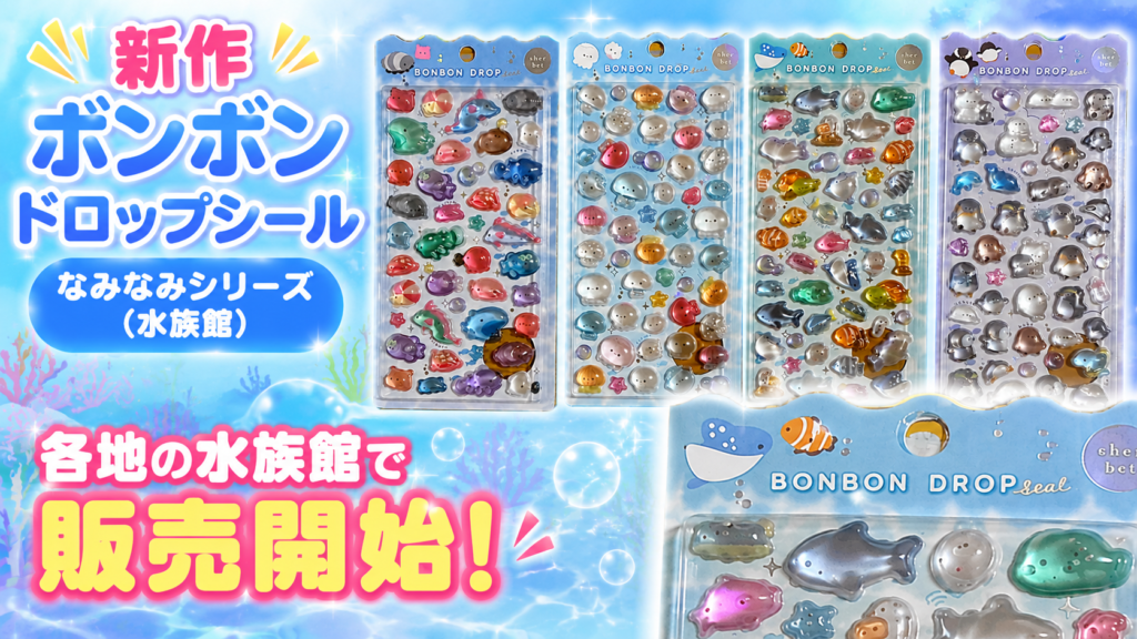 水族館限定ボンボンドロップシール なみなみシリーズ新作4種の発売開始イメージ
