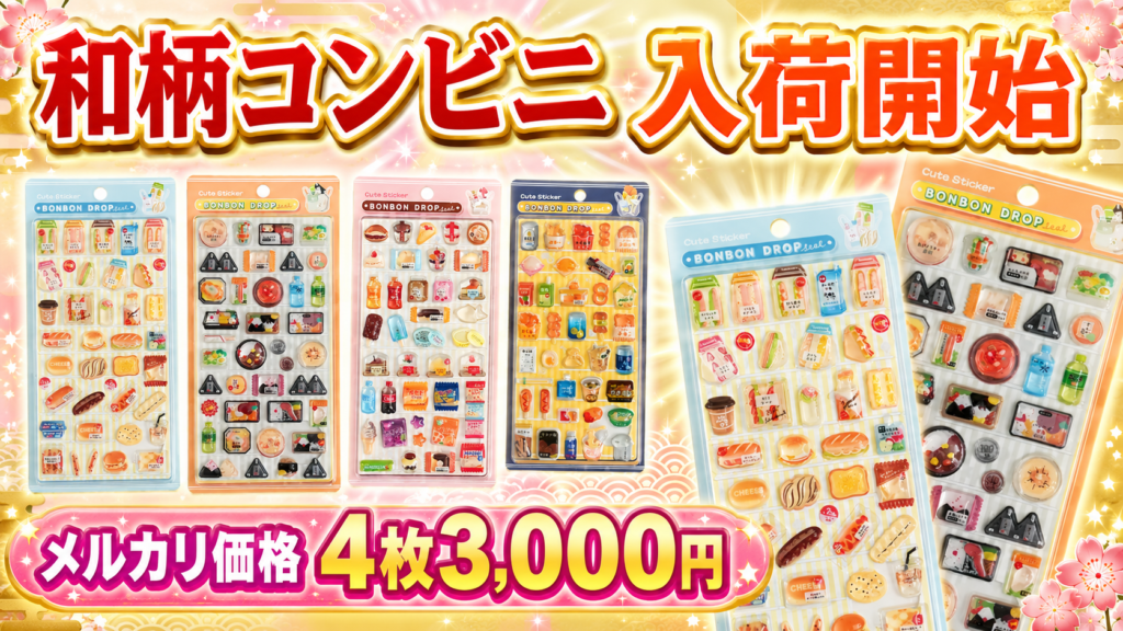 ボンボンドロップシール和柄コンビニシリーズ4種の入荷開始とメルカリ価格4枚3000円を紹介する画像