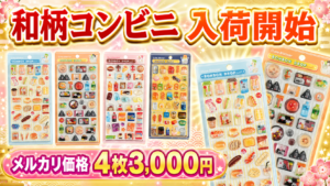 ボンボンドロップシール和柄コンビニシリーズ4種の入荷開始とメルカリ価格4枚3000円を紹介する画像