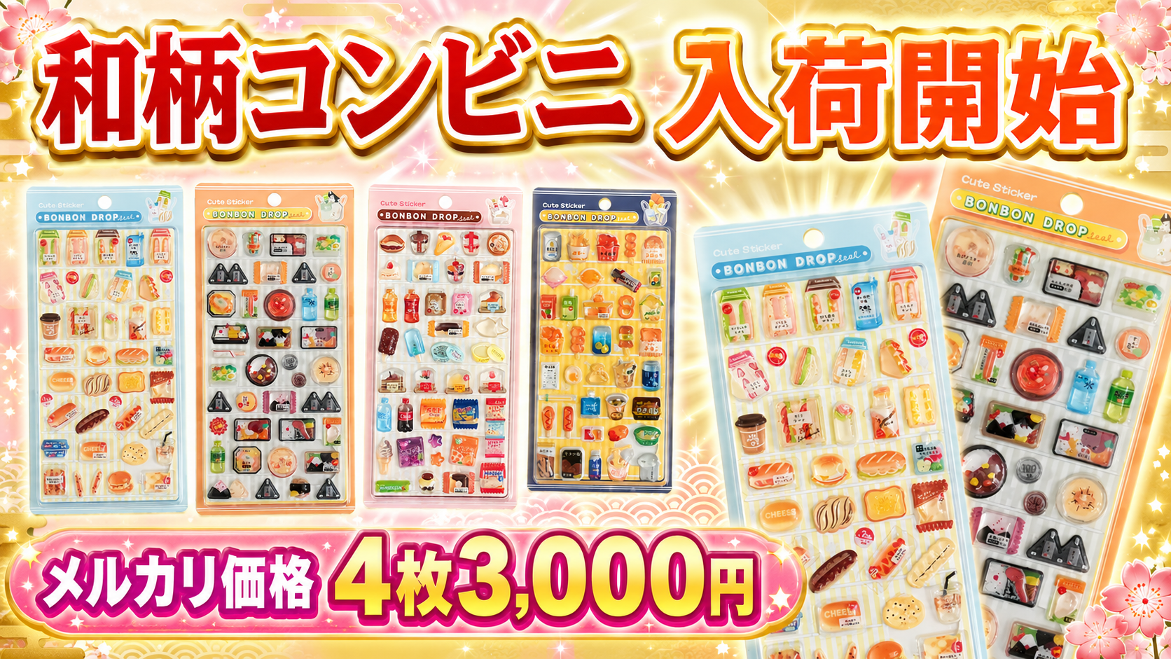 ボンボンドロップシール和柄コンビニシリーズ4種の入荷開始とメルカリ価格4枚3000円を紹介する画像