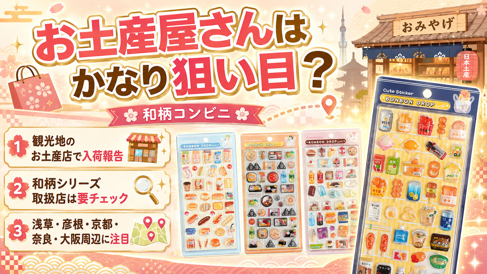 ボンボンドロップシール和柄コンビニシリーズはお土産屋さんが狙い目と紹介するまとめ画像