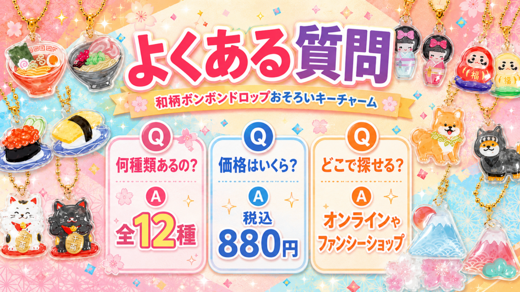 和柄ボンボンドロップおそろいキーチャームの種類・価格・探し方のよくある質問