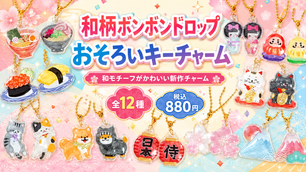 和柄ボンボンドロップおそろいキーチャーム全12種の紹介画像