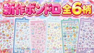 新作ボンボンドロップシール全6柄。だいなー、あわあわ、えんぜる、べびべび、すーぱー、むらさきの台紙を大きく配置